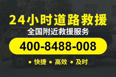 【章师傅拖车】白土咨询:400-8488-008,高速公路救援服务电话