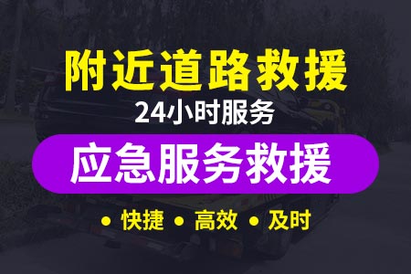 永州祁阳七里桥货车拖车救援收费标准
