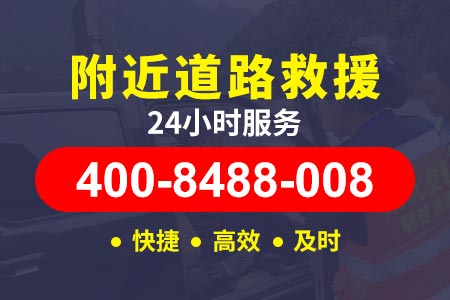 山阳车的救援电话是多少 拖车电话400-8488-008【顾师傅拖车】