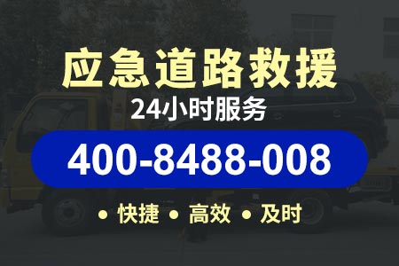 宁波奉化汽车搭电品牌排名 服务电话400-8488-008【答师傅拖车】