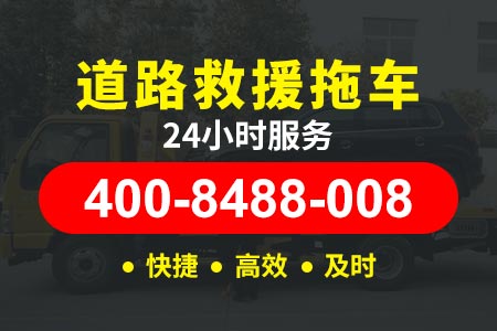 【铁师傅拖车】顺义张【400-8488-008】,拖车救援电话