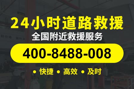 【永师傅道路救援】九江庐山400-8488-008,汽车搭电接法