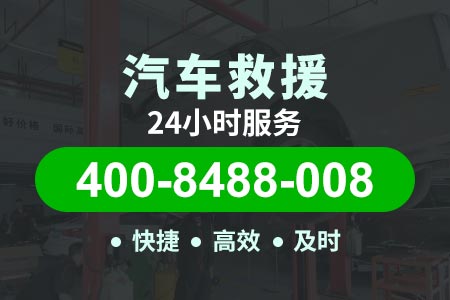 【曹师傅拖车】红桥邵公庄(400-8488-008),高速救援怎么联系