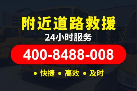 【姜师傅道路救援】登封脱困电话400-8488-008,高速拖车搭电换轮胎