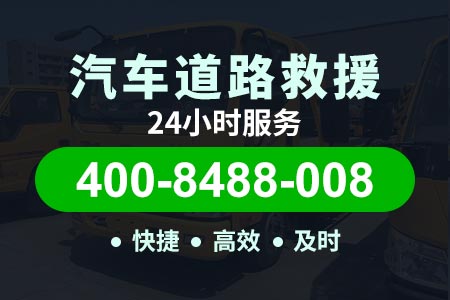 【五师傅拖车】长春400-8488-008,高速加油救援服务