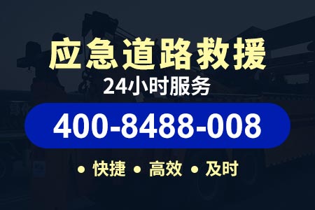 【紫师傅道路救援】宣城【400-8488-008】,高速上叫救援多少钱