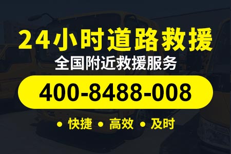 24小时附近道路救援汽车救援服务【巢马高速拖车服务】