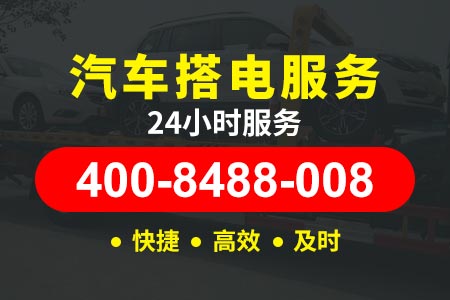 【三黎高速附近救援】24小时汽车搭电服务电话/拖车服务