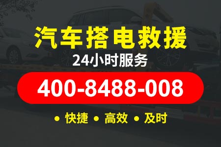 阳江阳春三甲植师傅拖车高速补胎换胎救援价格-电话:400-8488-008