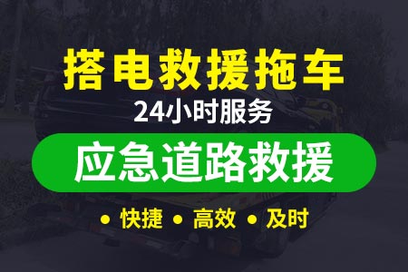迪庆州拖车救援附近24小时汽车救援服务