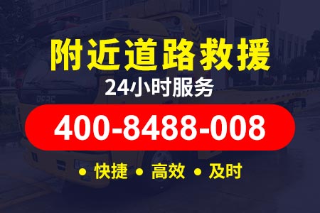 江门拖车附近24小时汽车救援服务