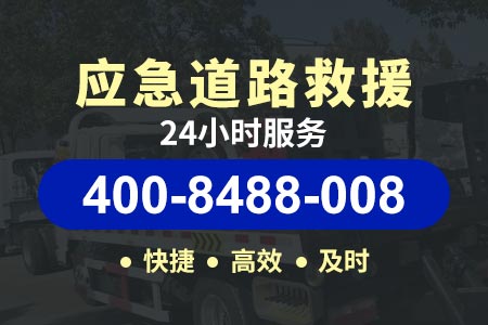 迪庆州拖车汽车道路救援24小时
